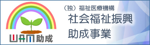 WAM助成　社会福祉振興助成事業